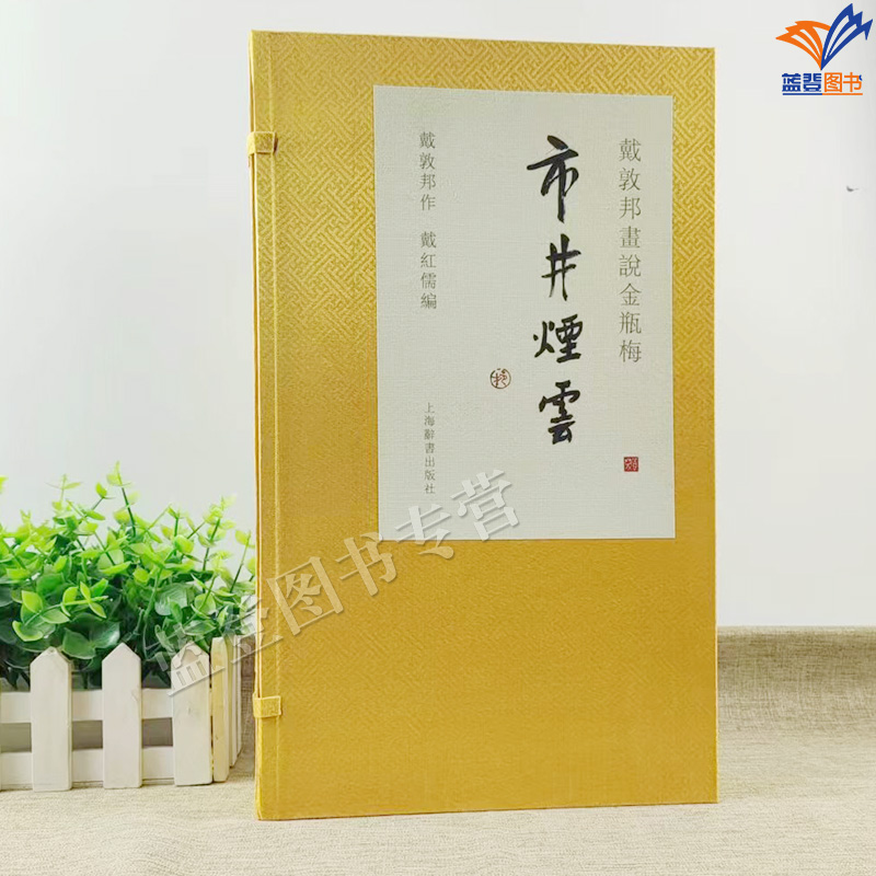 正版签名本戴敦邦画说金瓶梅市井烟云戴敦邦画说中国古典小说名著中国画人物画作品集文学书籍古典文学名著画集收藏上海辞书出版社