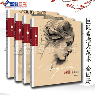 全四册巨匠素描大范本列宾经典素描皮亚泽塔经典素描席勒经典素描萨金特经典素描中国青年出版社素描速写教程构图学临摹本基础素材