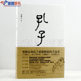 正版包邮精装孔子传系列鲍鹏山著孔子圣迹图孔子的故事人生际遇思想语语中国史儒家孟子四书五经历史人物传记中国哲学通史中国青年
