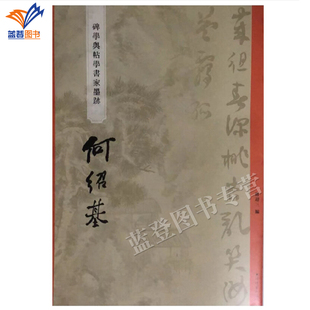 正版碑学与帖学书家墨迹 何绍基 曾迎三著上海辞书出版社中国碑帖名品临摹法书选拓本历代名家经典艺术书法篆刻碑帖书教程研究临习