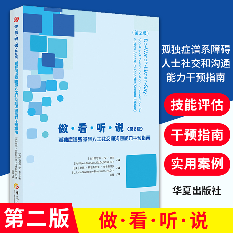 新版做看听说孤独症儿童社会性和沟通能力干预指南做看听说孤独症儿童社会性和沟通能力干预指南正版包邮图书华夏出版社
