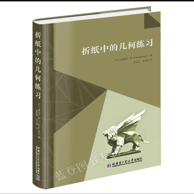 新书折纸中的几何练习桑达拉罗