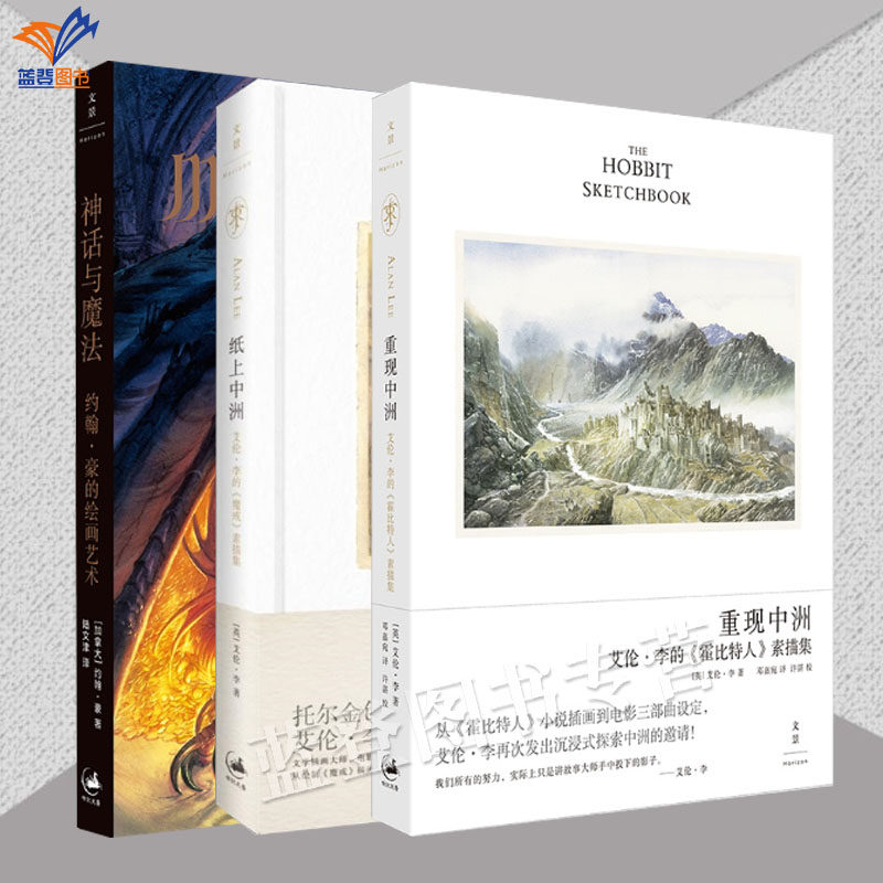 全三册神话与魔法约翰豪的绘画艺术重现中洲艾伦李的霍比特人素描集纸上中洲艾伦李的魔戒素描集电影艺术指导奇幻世界绘画艺术书籍,书籍/杂志/报纸,自由组合套装,淘宝优惠券,粉丝福利购,淘宝优惠卷