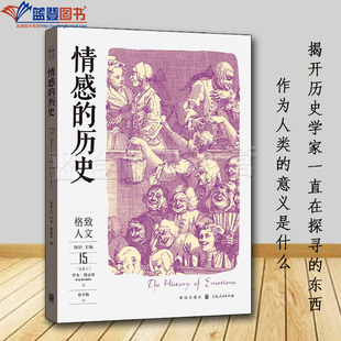 正版图书情感的历史格致出版社加拿大罗布博迪斯历史史学理论历史研究世界通史情感史研究历史学人类的意义历史知识读物历史类书籍