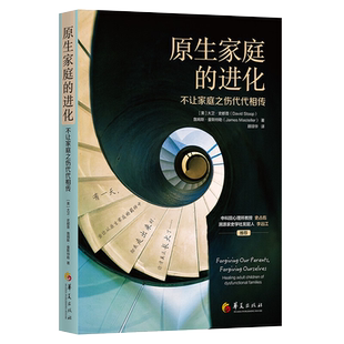 原生家庭的进化不让家庭之伤代代相传心理学书籍与原生家庭和解正版书籍家庭教育心理健康心灵与修养心理学书籍心理学与生活华夏