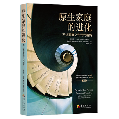 原生家庭的进化不让家庭之伤代代相传心理学书籍与原生家庭和解正版书籍家庭教育心理健康心灵与修养心理学书籍心理学与生活华夏