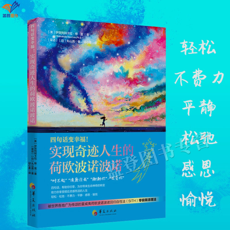 新品包邮四句话变幸福实现奇迹人生的荷欧波诺波诺心灵与修养修蓝博士完整理念的整合与凝结生活成功励志正版图书华夏出版社