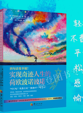 新品包邮四句话变幸福实现奇迹人生的荷欧波诺波诺心灵与修养修蓝博士完整理念的整合与凝结生活成功励志正版图书华夏出版社