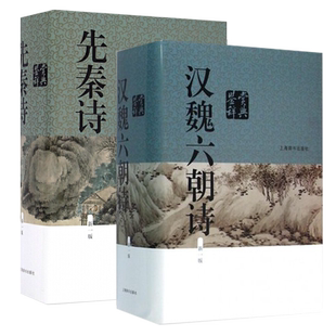 全2册汉魏六朝诗鉴赏辞典新一版先秦诗鉴赏辞典 中国文学鉴赏辞典中国古典诗歌书籍当代古典文学中国古诗词上海辞书出版社