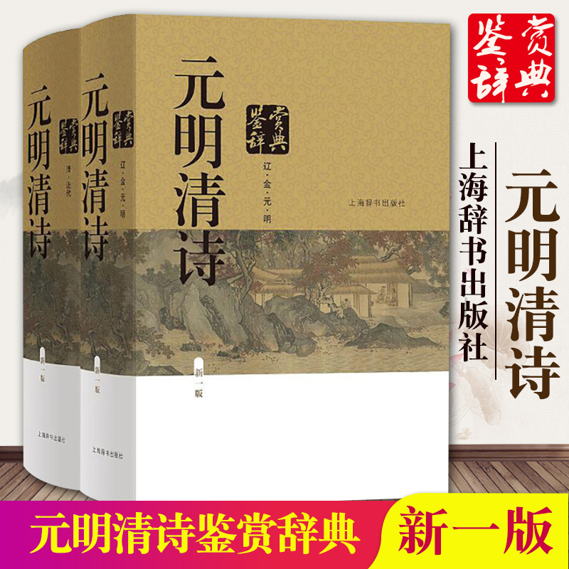 正版包邮元明清诗鉴赏辞典新一版全2册中国文学鉴赏辞典元明清诗歌古典诗词曲赋鉴赏工具唐诗宋词鉴赏辞典上海辞书出版社