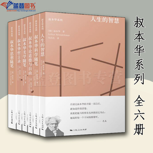 叔本华系列全六册人生的智慧叔本华哲言录叔本华美学随笔叔本华思想随笔叔本华科学随笔叔本华论道德与自由上海人民出版社哲学理论