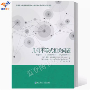 新书包邮几何不等式相关问题 蒂图安德雷斯库著向禹译哈尔滨工业大学出版113个几何不等式来自AwesomeMath夏季课程的续作折线研究