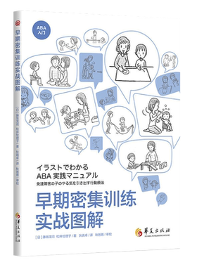 早期密集训练实战图解 藤坂龙司松井绘理子应用行为分析ABA基础知识 初级中级高级教程 孤独症特殊教育书籍发展性障碍儿童华夏