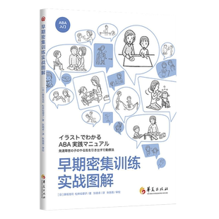 早期密集训练实战图解 藤坂龙司松井绘理子应用行为分析ABA基础知识 初级中级高级教程 孤独症特殊教育书籍发展性障碍儿童华夏