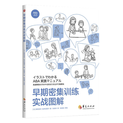 早期密集训练实战图解 藤坂龙司松井绘理子应用行为分析ABA基础知识 初级中级高级教程 孤独症特殊教育书籍发展性障碍儿童华夏