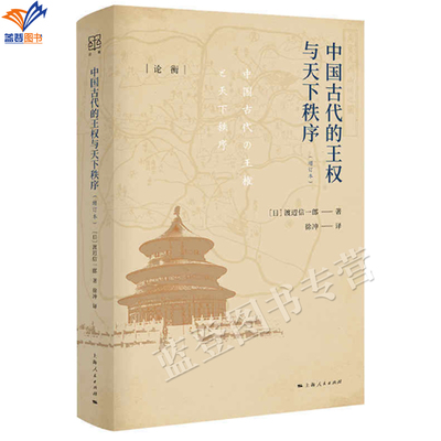 包邮中国古代的王权与天下秩序增