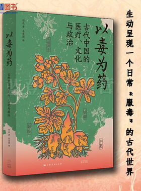 以毒为药古代中国的医疗文化与政治光启书局刘焱著朱慧颖译中国通史历史普及读物中国史世界史历史随笔历史知识读物中国历史类书籍
