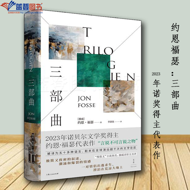 正版图书三部曲约恩福瑟上海人民出版社2023年诺贝尔文学奖得主挪威剧作家慢散文外国小说书籍外国文学经典书籍文学类书籍文学小说