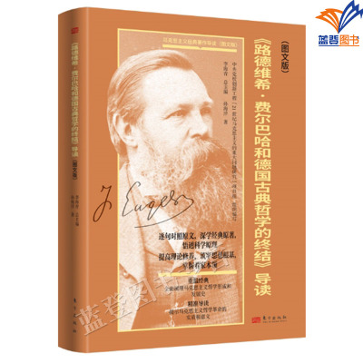 包邮路德维希费尔巴哈和德国古典