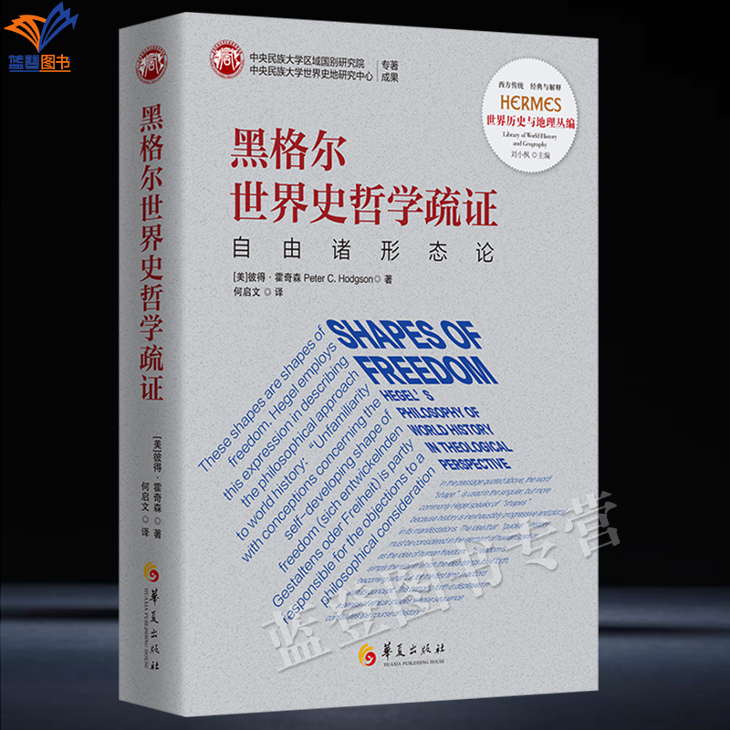新书包邮黑格尔世界史哲学疏证自