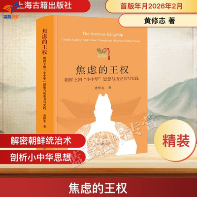 焦虑的王权朝鲜王朝小中华思想