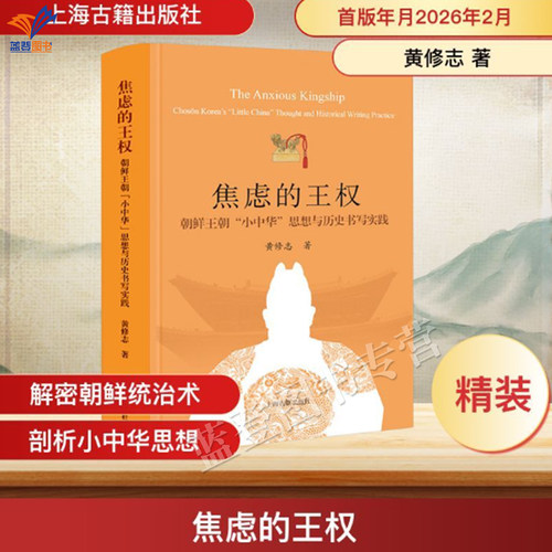 焦虑的王权朝鲜王朝小中华思想