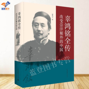 中国钟兆云著正版 醇儒学者中国青年出版 包邮 人物百世可知 人物传记中国通史周作人胡适眼中北大顶古怪 辜鸿铭全传改变崇洋媚外