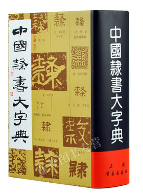 中国隶书大字典精装范韧庵著