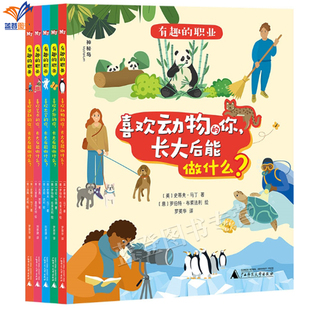 包邮 18岁广西师范大学出版 有趣 梦想未来亲子教育儿童绘本6 职业全5册神秘岛奇趣探索号科普百科儿童职业启蒙教育书籍孩子 正版