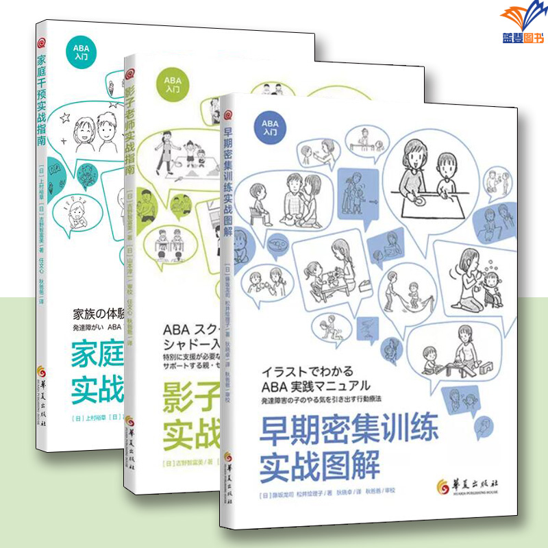 全3册早期密集训练实战图解影子老师实战指南家庭干预实战指南华夏出版社家庭教育特殊儿童青少年教育特殊教育师资培训指南孤独症