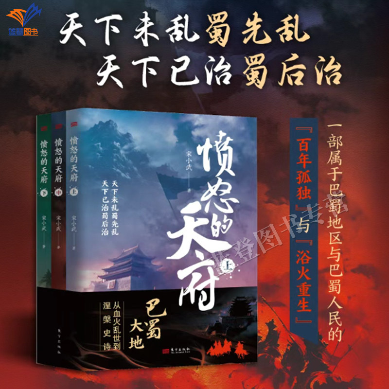 新书愤怒的天府宋小武著正版包邮