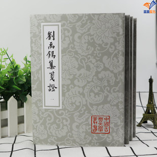 正版包邮刘禹锡集笺证平装四册竖排繁体上海古籍唐诗瞿蜕园中唐古籍研究考订文史文言文学习中国古典文学丛书中国古诗词文学作品集