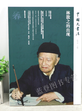 新书林散之的出现中国大书法张华庆主编正版林散之专题林散之书法作品艺术理论林纾吴善璋李冰书法艺术学术研究赵叔孺轶事上海书画