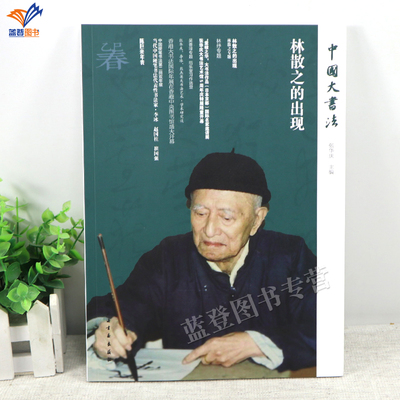 新书林散之的出现中国大书法张华