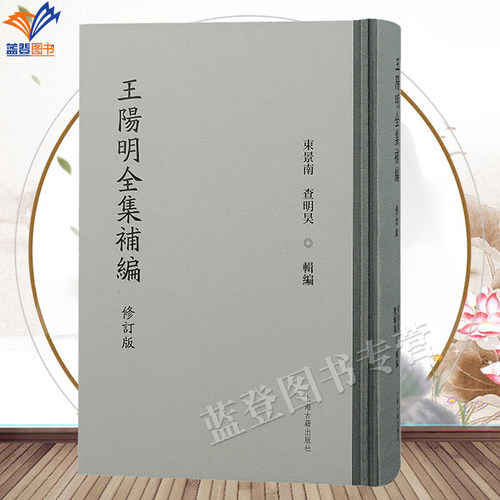 新版王阳明全集补编修订版精装包