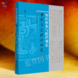 知识体系与批评观念古代文学理论研究第六十辑胡晓明著正版包邮中国古代文学文艺理论研究中国古典诗学词学研究华东师范大学出版社