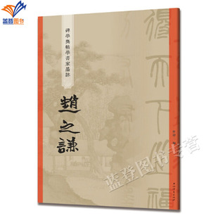 碑学与帖学书家墨迹 赵之谦正版包邮曾迎三著上海辞书出版社碑帖毛笔字帖书法成人学生临摹临帖古帖拓本墨迹本碑帖书教程研究临习
