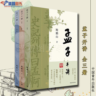 正版孟子开讲全三册中国青年出版社鲍鹏山著哲学理论哲学知识读物世界哲学周易伦理学哲学与人生美学哲学史哲学的故事哲学入门书籍
