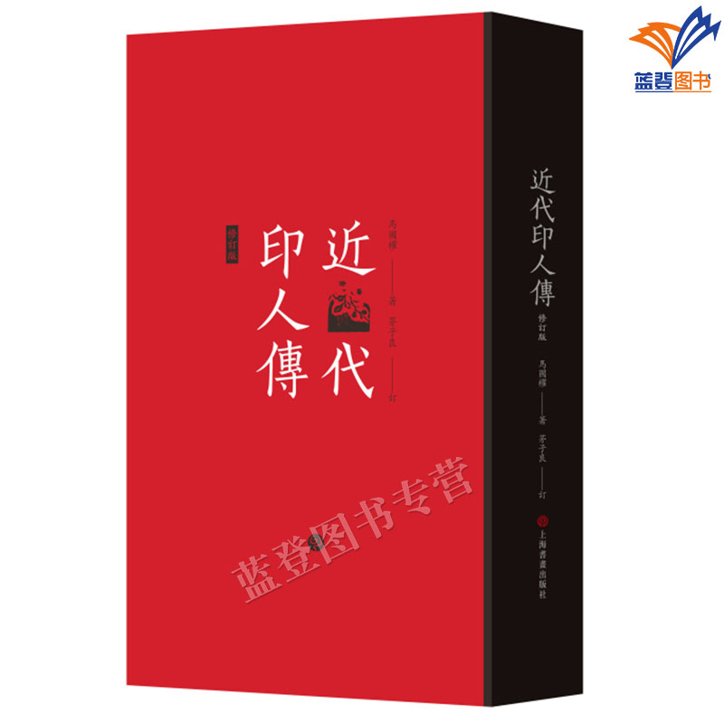 近代印人传马国权著茅子良订