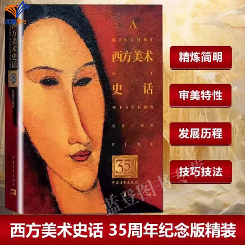 西方美术史话35周年纪念版精装