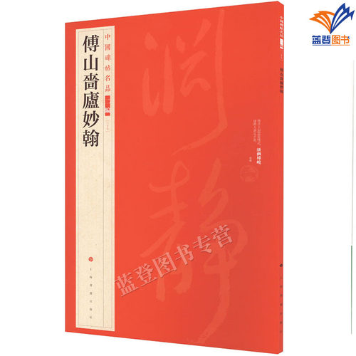 傅山啬庐妙翰中国碑帖名品二编正