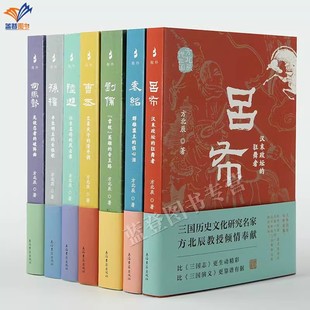 新书包邮方北辰说三国刘备常败英雄的帝王路陆逊江东名将的风云录孙权司马懿袁绍曹丕吕布全七册评介三国人物的通俗性读物上海古籍