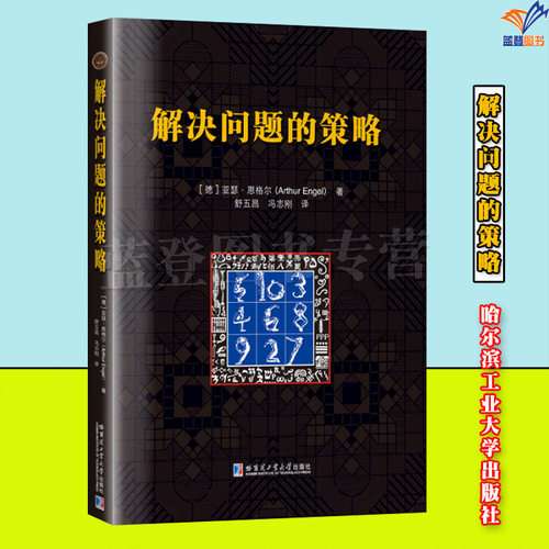 正版包邮解决问题的策略亚瑟恩格