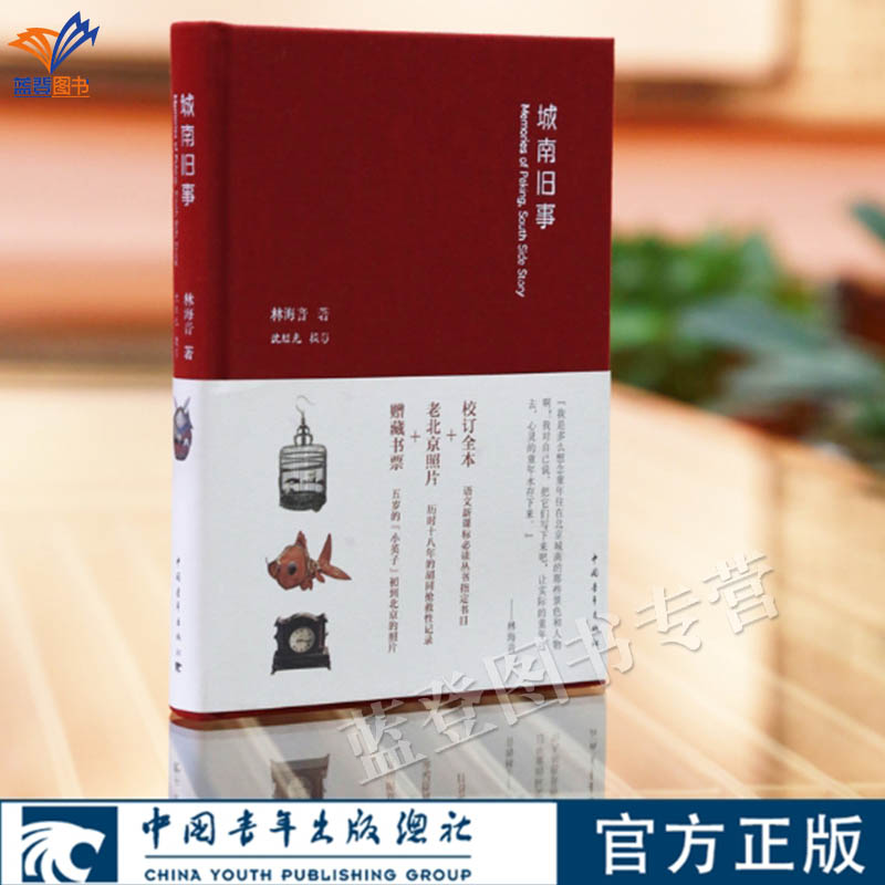 正版包邮城南旧事精装林海音原著沈继光摄影中国青年出版社老北京胡同旧事童年回忆书小32开四年级课外书青春文学中国古典小说书籍