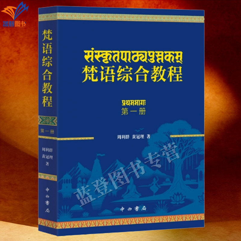 梵语综合教程di一册正版包邮北京外国语大学专业团队周利群黄冠理著配备专业读音梵语教材中西书局零基础轻松入门印度上海辞书出版