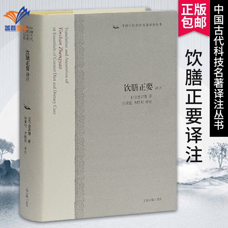 饮膳正要译注中国古代科技名著