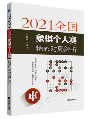 正版包邮2021全国象棋个人