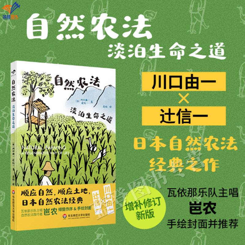 新书自然农法淡泊生命之道华东师范献礼大地顺应自然顺应土地日本自然农法经典作农业基础科学自然农法践行者岜农倾情作序手绘封面