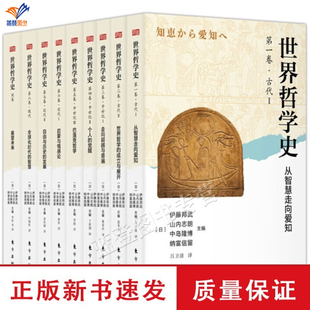 新书世界哲学史全套9册伊藤邦武等著102名日本学者记述挖掘东西方思维本质5大哲学伊斯兰哲学非洲哲学拉美哲学蒙古哲学阅读东方社
