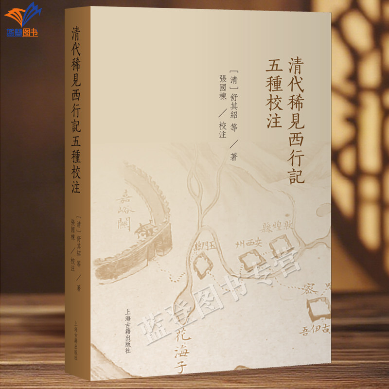 新书清代稀见西行记五种校注清舒其绍等著张国栋校注繁体横排正版包邮上海古籍出版社一种清代西域史料整理本史学理论中国通史图书